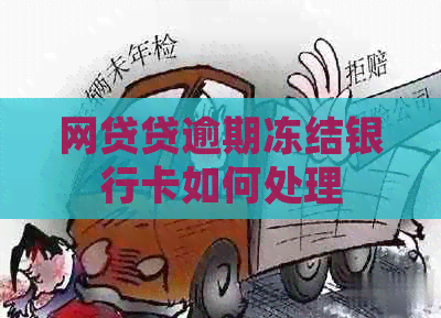 网贷贷逾期冻结银行卡如何处理