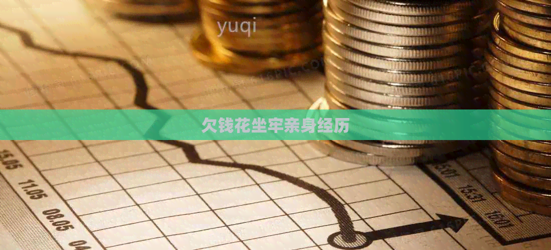 欠钱花坐牢亲身经历