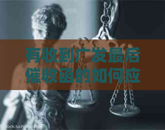 有收到广发最后函的如何应对