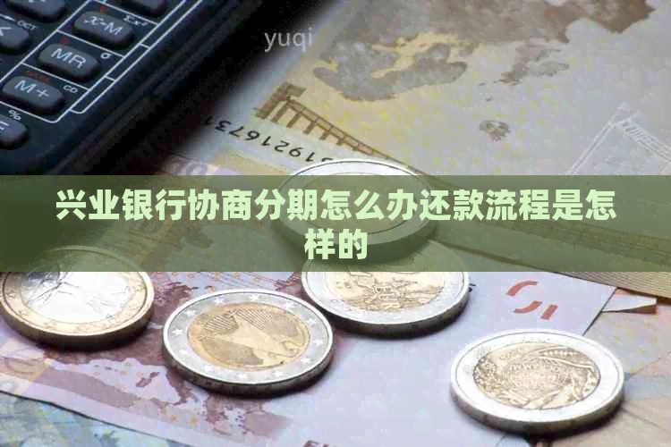 兴业银行协商分期怎么办还款流程是怎样的