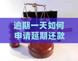 逾期一天如何申请延期还款
