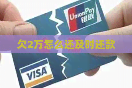 欠2万怎么还及时还款