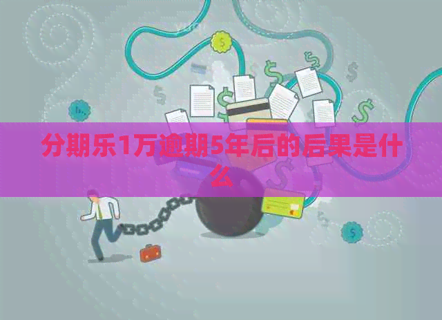 1万逾期5年后的后果是什么