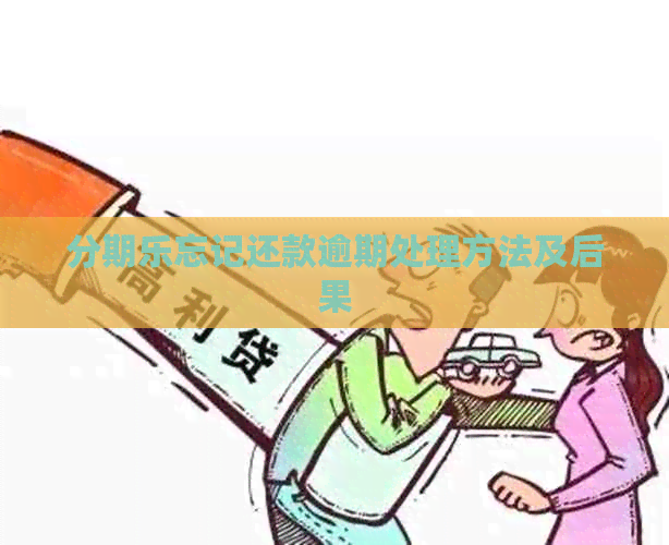 忘记还款逾期处理方法及后果