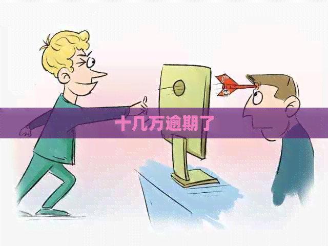 十几万逾期了