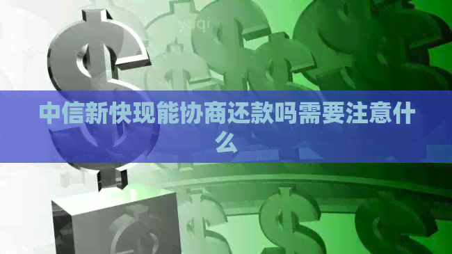 中信新快现能协商还款吗需要注意什么