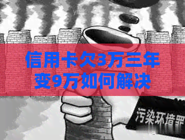 信用卡欠3万三年变9万如何解决