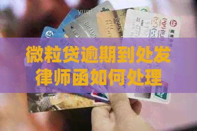 微粒贷逾期到处发律师函如何处理