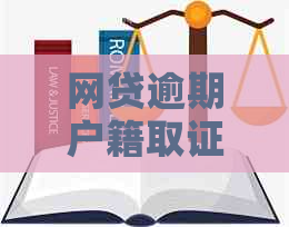 网贷逾期户籍取证