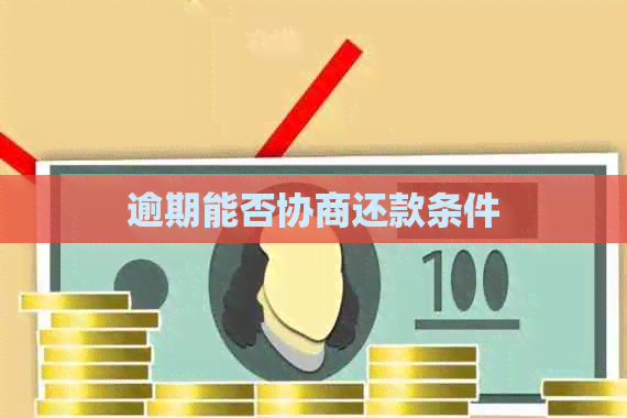 逾期能否协商还款条件