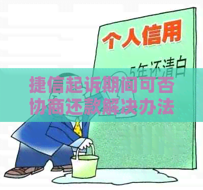 捷信起诉期间可否协商还款解决办法
