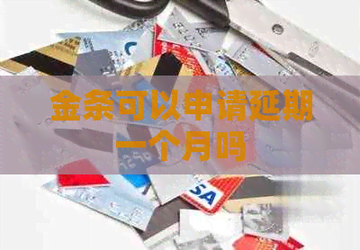 金条可以申请延期一个月吗