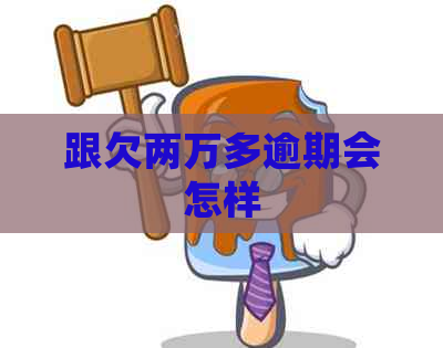 跟欠两万多逾期会怎样