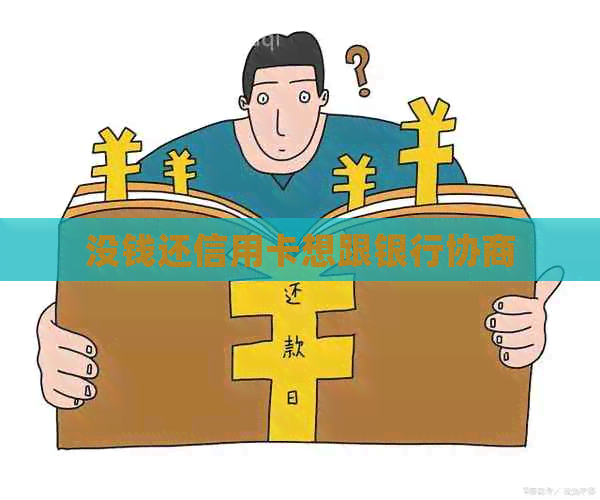 没钱还信用卡想跟银行协商