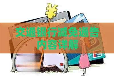 交通银行减免通告内容详解