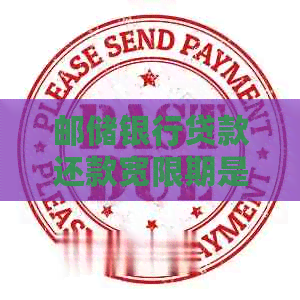 邮储银行贷款还款宽限期是多少天