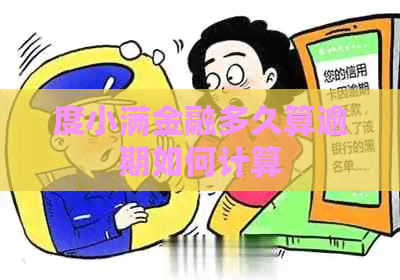 度小满金融多久算逾期如何计算 度小满金融多久算逾期如何计算