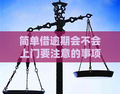 简单借逾期会不会上门要注意的事项
