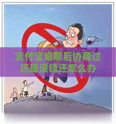 信用卡逾期后协商过还是没钱还怎么办
