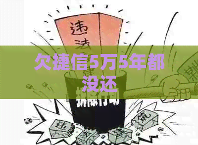 欠捷信5万5年都没还