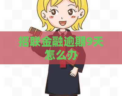 招联金融逾期9天怎么办