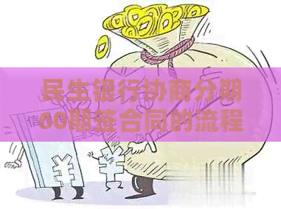 民生银行协商分期60期签合同的流程是怎样的