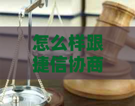 怎么样跟捷信协商
