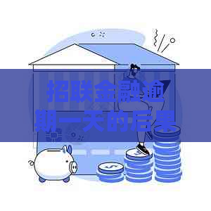 招联金融逾期一天的后果有哪些