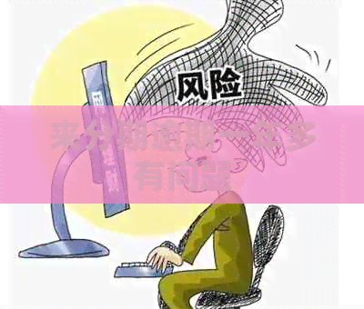 来分期逾期一年多有问题