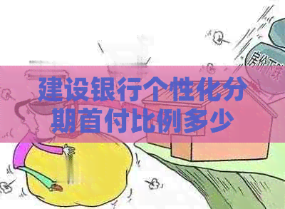 建设银行个性化分期首付比例多少