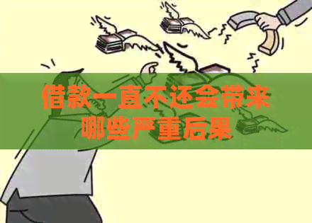 借款一直不还会带来哪些严重后果
