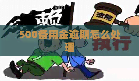 500备用金逾期怎么处理