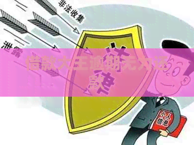 借款大王逾期无力还款