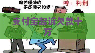 信用卡起诉欠款十万