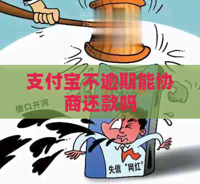 信用卡不逾期能协商还款吗