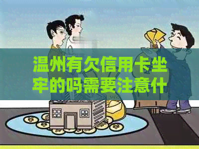 温州有欠信用卡坐牢的吗需要注意什么