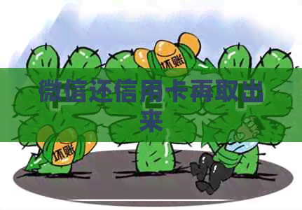 微信还信用卡再取出来