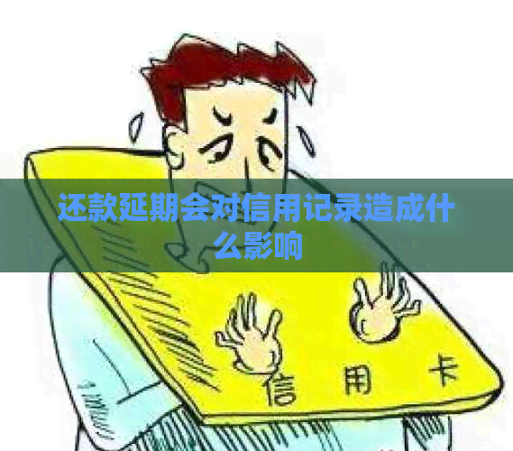 还款延期会对信用记录造成什么影响