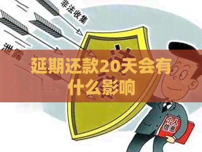 延期还款20天会有什么影响