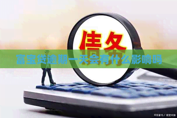 富宝贷逾期一天会有什么影响吗