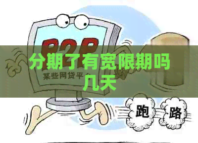 分期了有宽限期吗几天