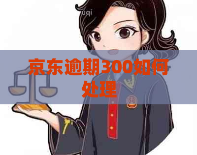 京东逾期300如何处理