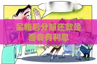 呆帐后分期还款是否会有利息