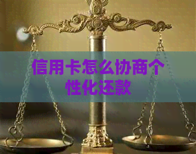 信用卡怎么协商个性化还款