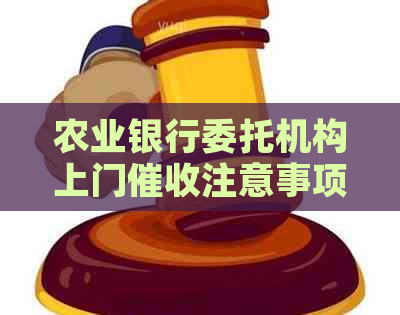 农业银行委托机构上门注意事项