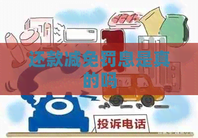 还款减免罚息是真的吗
