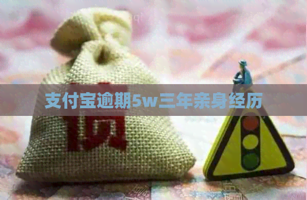 信用卡逾期5w三年亲身经历