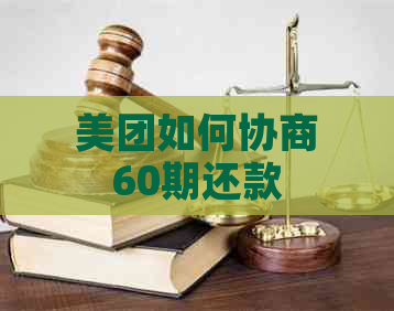 美团如何协商60期还款