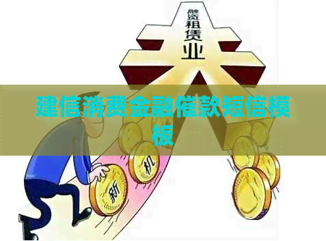 建信消费金融催款短信模板