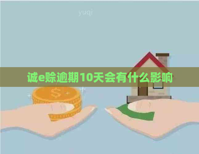 诚e赊逾期10天会有什么影响